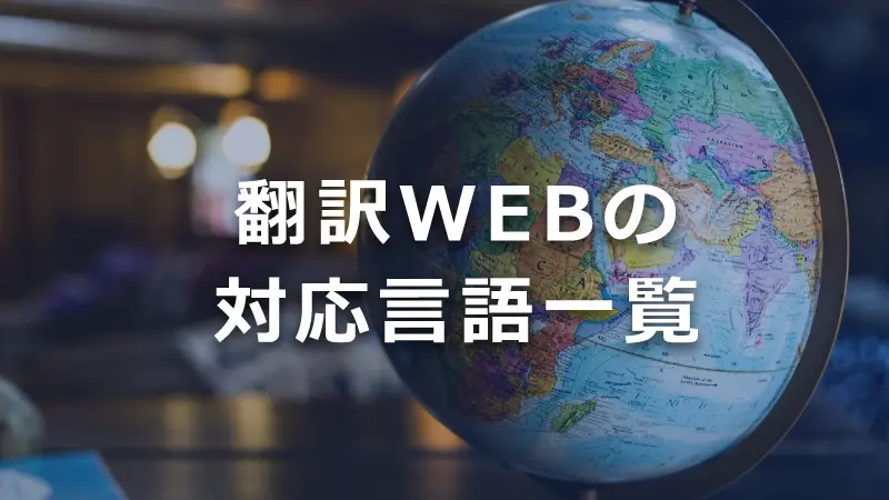 翻訳WEBの対応言語一覧