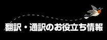 翻訳・通訳のお役立ち情報