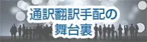 翻訳・通訳のお役立ち情報