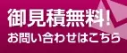 お見積もり無料！お問い合わせはこちら