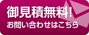 お見積もり無料！お問い合わせはこちら