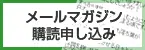 メールマガジン購読申し込み