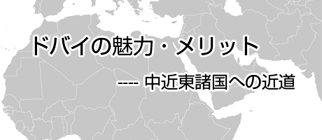 ドバイの魅力・メリットー中近東諸国への近道