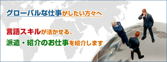 言語スキルが活かせる派遣・紹介のお仕事を紹介します