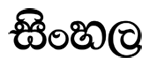 シンハラ語の文字