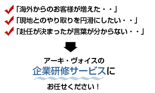 アーキ・ヴォイスの企業研修サービスにお任せください。